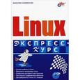 russische bücher: Соломенчук Валентин Георгиевич - Linux. Экспресс-курс (+CD)