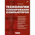 russische bücher: Медведев Юрий Г. - Технологии клонирования компьютеров