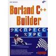 russische bücher: Вальпа Олег Дмитриевич - Borland C++ Builder. Экспресс-курс (+CD)