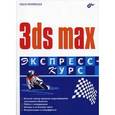 russische bücher: Миловская Ольга Сергеевна - 3ds max. Экспресс-курс