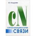 russische bücher: Гольдштейн Борис Соломонович - Сигнализация в сетях связи. Том 1