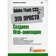 russische bücher: Кирьянов Дмитрий Викторович - Adobe Flash CS3 - это просто! Создаем Web-анимацию (+CD)