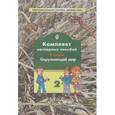 russische bücher:  - Комплект наглядных пособий. Окружающий мир. 3 класс. Часть 2