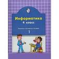 russische bücher:  - Информатика. 4 класс. Комплект наглядных пособий в 2-х частях. Часть 1