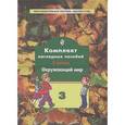 russische bücher:  - Комплект наглядных пособий. 3 класс. Окружающий мир. В 4-х частях. Часть 3