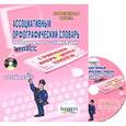 russische bücher: Богаткина О. В. - Ассоциативный орфографический словарь. 7 класс (+CD)