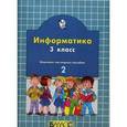 russische bücher:  - Информатика. 3 класс. Комплект наглядных пособий в 2-х частях. Часть 2
