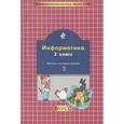 russische bücher:  - Информатика. 2 класс. Комплект наглядных пособий в 2-х частях. Часть 2
