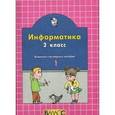 russische bücher:  - Информатика. 2 класс. Комплект наглядных пособий в 2-х частях. Часть 1