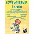 russische bücher: Савинова Светлана Владимировна - Окружающий мир. 1 класс. Рабочая тетрадь с электронным тренажером (+ СD-ROM)