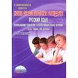 russische bücher: Вялкова Галина Михайловна - Новые образовательные стандарты. Русский язык. Использование технологии "Коллективный способ обучения"