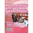 russische bücher: Илдаркина Елена Владимировна - Мастер-классы для школьных библиотекарей. Выпуск 3