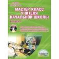russische bücher: Бородина Елена Владимировна - Мастер-класс учителя начальной школы. Выпуск 2. Разработки нестандартных уроков. Материалы для воспитательной работы (+ CD-ROM)