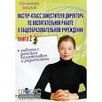 russische bücher: Сыромятникова Лидия Михайловна - Мастер-класс заместителя директора по воспитатательной работе в общеобразовательном учреждении. Книга 2