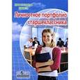 russische bücher: Тимченко Анна Анатольевна - Личностное портфолио старшеклассника