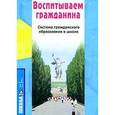 russische bücher: Максимцева Татьяна Алексеевна - Воспитываем гражданина. Система гражданского образования в школе