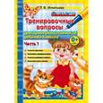 russische bücher: Игнатьева Тамара Вивиановна - 500 вопросов для проверки готовности ребенка к школе. Часть 1