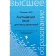 russische bücher: Першина Елена Юрьевна - Английский язык для авиастроителей. Учебное пособие