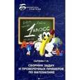 russische bücher: Сычева Галина Николаевна - Сборник задач и проверочных примеров по математике. 1 класс