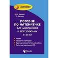russische bücher: Иванов Николай Михайлович - Пособие по математике для школьников и поступающих в вузы