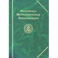 russische bücher:  - Российская Метрологическая энциклопедия