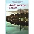 russische bücher: Чистиков Александр Николаевич - Уникальные памятники природы России. Ладожское озеро