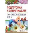 russische bücher: Клепинина Зоя Александровна - Подготовка к олимпиадам по окружающему миру. 1-4 классы