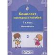 russische bücher:  - Комплект наглядных пособий. 1 класс. Математика. Часть 3