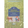 russische bücher:  - Комплект наглядных пособий. 2 класс. Окружающий мир. Часть 3
