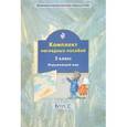 russische bücher:  - Окружающий мир. 2 класс. Комплект наглядных пособий. Часть 2