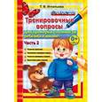 russische bücher: Игнатьева Тамара Вивиановна - 500 вопросов для проверки готовности ребенка к школе. Часть 2