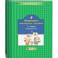 russische bücher:  - Комплект наглядных пособий. 1 класс. Информатика. В 2-х частях. Часть 1