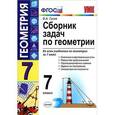 russische bücher: Гусев Валерий Александрович - Сборник задач по геометрии. 7 класс. К учебникам Л.С. Атанасяна, А.В. Погорелова, В.А. Гусева. ФГОС