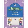 russische bücher:  - Комплект наглядных пособий. 1 класс. Математика. Часть 2