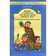 russische bücher: Соболева Ольга Владимировна - Беседы о чтении, или Как научить детей понимать текст