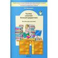 russische bücher: Яновицкая Елена Васильевна - Тысяча мелочей Большой дидактики