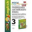 russische bücher: Барашкова Елена Александровна - Английский язык. 3 класс. Грамматика. Проверочные работы к учебнику М.З. Биболетовой и др. ФГОС
