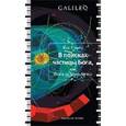russische bücher: Сэмпл Иэн - В поисках частицы Бога, или Охота на бозон Хиггса