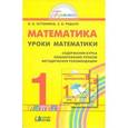 russische bücher: Истомина Наталия Борисовна - Уроки математики. 1 класс. Содержание курса. Планирование уроков. Методические рекомендации