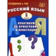 russische bücher: Драбкина С. В. - Русский язык. 5 класс. Практикум по орфографии и пунктуации. Готовимся к ГИА