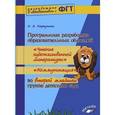 russische bücher: Карпухина Наталия Александровна - Программная разработка образовательных областей "Чтение художественной литературы", "Коммуникация" во второй младшей группе детского сада. Практическое пособие