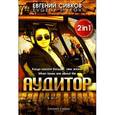 russische bücher: Сивков Евгений Владимирович - Аудитор