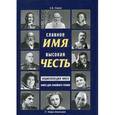 russische bücher: Уваров Николай Владимирович - Славное имя - высокая честь