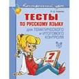 russische bücher: Ушакова Ольга Дмитриевна - Тесты по русскому языку для тематического и итогового контроля. 7 класс