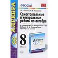 russische bücher: Глазков Юрий Александрович - Алгебра. 8 класс. Самостоятельные и контрольные работы