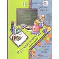 russische bücher: Иванов Станислав Викторович - Русский язык. 3 класс. Учебник. В 2-х частях. Часть 1 (ФГОС)