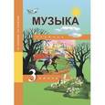 russische bücher: Челышева Тамара Васильевна - Музыка. 3 класс. Учебник. ФГОС