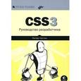 russische bücher: Гастон Питер - CSS3 Руководство разработчика