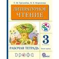 russische bücher: Грехнева Галина Михайловна - Литературное чтение. Родное слово. 3 класс. Рабочая тетрадь. Часть 1. ФГОС