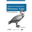 russische bücher: Кальп Брайан - Администрирование Windows Vista. Полное руководство